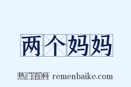 两个妈妈是什么意思的图片